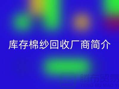 ####上海地区部分知名库存棉纱回收厂商简介-佳博官方网站有限公司
