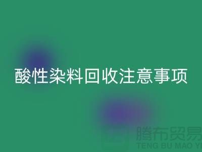 ### 酸性染料回收需要注意事项 - 佳博官方网站有限公司