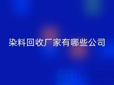 纺织染料回收厂家有哪些公司-品牌推荐佳博官方网站有限公司