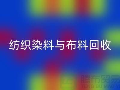 纺织染料与佳博官方网站：浙江库存染料回收厂家解析ShTengBu.com