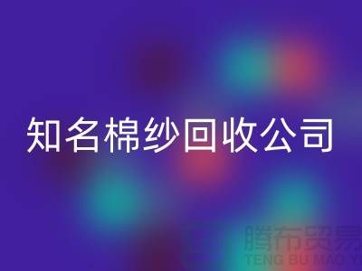 #### 知名棉纱回收公司及其服务的销售渠道-佳博官方网站