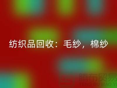 库存纺织品回收：毛纱，棉纱，制衣线是厂家的重要原料-佳博官方网站