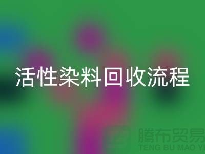碱性染料回收，活性染料回收流程与技术亮点_佳博官方网站