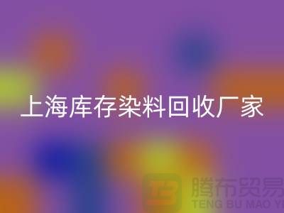 #### 推荐上海库存染料回收厂家有哪些公司@佳博官方网站