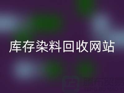 染料回收网站哪个好—库存染料回收价格—佳博官方网站有限公司