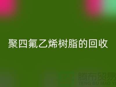 ### 探索聚四氟乙烯树脂的回收价值与潜力@佳博官方网站