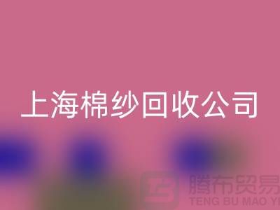 ### 棉纱回收：环保与经济双赢的选择-佳博官方网站
