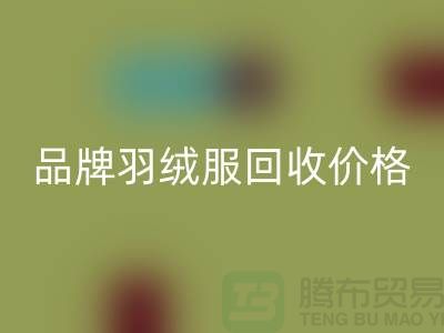 内行人才懂的品牌羽绒服回收价格表@上海库存佳博官方网站公司