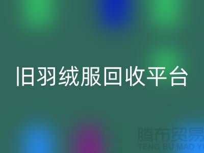 **旧羽绒服回收平台app地址手机号推荐-佳博官方网站有限公司**