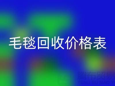 **毛毯回收价格表：一斤大概多少钱？**佳博官方网站有限公司