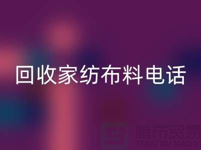 绿色环保，从回收家纺布料开始 - 南通佳博（中国）公司