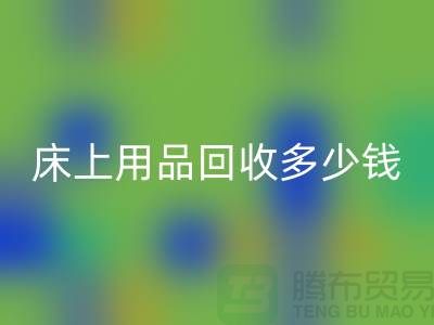 ## 床上用品回收多少钱一套？回收标准有哪些？探访佳博官方网站的秘密