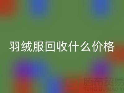 波司登羽绒服回收什么价格，多少钱一件？佳博官方网站