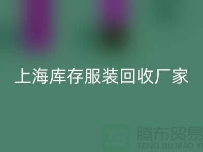 ###旧衣新生，时尚轮回——上海库存佳博官方网站厂家的环保使命