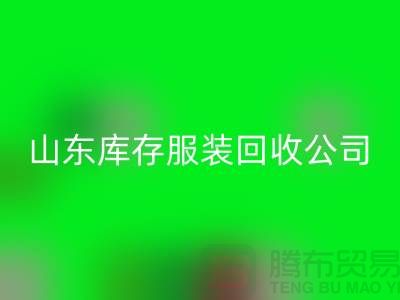 回收库存服装价格怎么算出来的？山东库存佳博官方网站公司