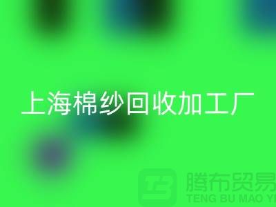 上海棉纱回收加工厂——佳博官方网站有限公司