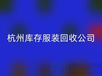 杭州库存佳博官方网站公司——综合性库存解决方案