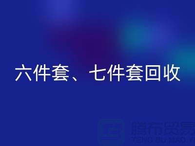 六件套回收、七件套回收、南通库存佳博（中国）公司