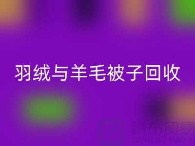 羽绒与羊毛被子回收，南通库存佳博（中国）公司助力环保再利用