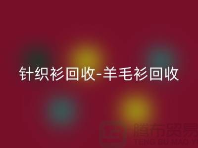 针织衫回收-羊毛衫回收-库存卫衣回收-杭州库存佳博官方网站厂家