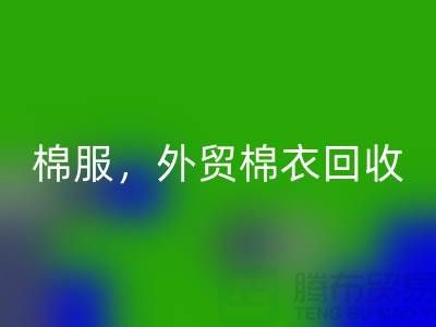 外贸棉衣回收：环保与经济效益的双重追求-广州库存佳博官方网站公司