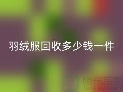 波司登羽绒服回收多少钱一件？佳博官方网站有限公司为您解答