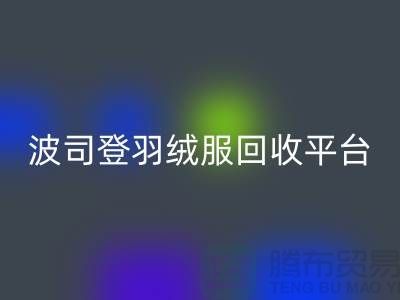 波司登羽绒服回收平台，大量求购库存羽绒服@佳博官方网站