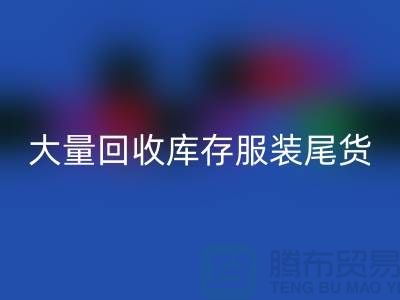 ### 长期大量回收库存服装尾货——上海库存佳博官方网站网站