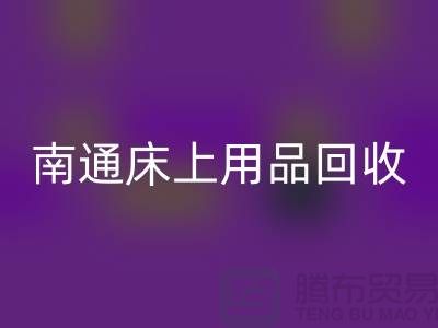 南通床上用品回收公司一览及回收标准解析-库存佳博（中国）公司