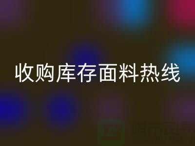 高效处理库存积压，收购库存面料热线服务【山东库存佳博官方网站厂家】