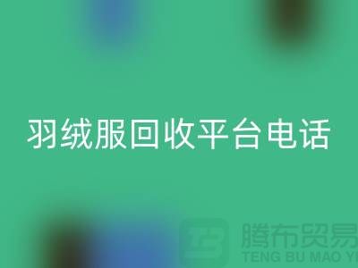 羽绒服回收平台手机号码推荐-佳博官方网站有限公司