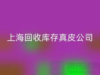 环保与创新：回收库存真皮和羊皮的重要性_佳博官方网站ShTengBu.com