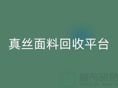 探索真丝面料回收平台，佳博官方网站有限公司值得信赖