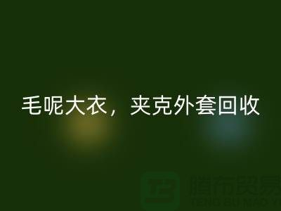 毛呢大衣回收，夹克外套回收，卫衣套装回收-上海库存佳博官方网站公司
