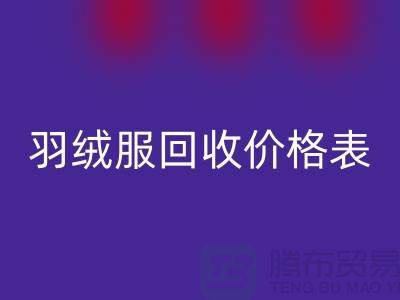 二手羽绒服回收价格表：佳博官方网站有限公司专业服务详解