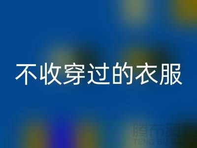 服装高价回收-不收穿过衣服-不收旧的衣服-库存佳博官方网站网站