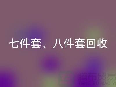 ## 南通库存佳博（中国）：七件套、八件套及套件的环保再生