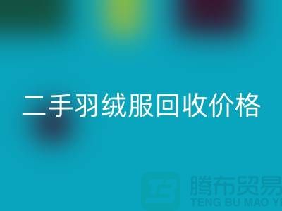 二手羽绒服回收多少钱一件？——上海库存佳博官方网站公司详解