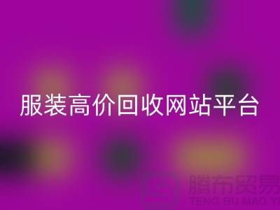 佳博官方网站后怎么赚钱快？诚信网站pp带你进入服装高价回收平台！