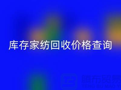 佳博（中国）价格查询-处理价格如何计算-南通叠石桥库存回收公司