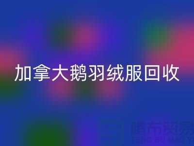 加拿大鹅羽绒服回收价格多少才算合理—佳博官方网站有限公司