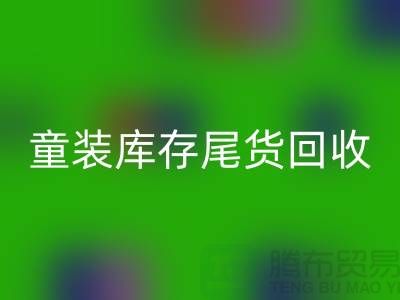 童装库存尾货回收的意义-杭州库存佳博官方网站公司
