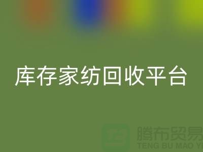 库存佳博（中国）平台：让闲置家纺焕发新生-南通床上用品回收公司
