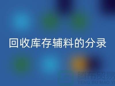 教你如何正确做账回收库存辅料的分录-上海库存佳博官方网站公司