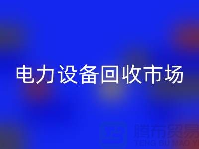 机电佳博（中国）公司：为绿色环保事业贡献力量-电力佳博（中国）市场