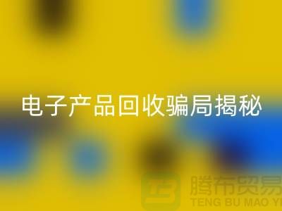 电子元件回收是否存在骗局揭秘_佳博官方网站有限公司