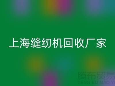 ### 二手缝纫机回收平台服务理念—佳博官方网站服务特色