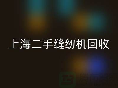 二手缝纫机回收，环保与价值的再次创造-佳博官方网站