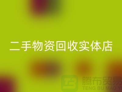 二手物资回收实体店赚钱模式有哪些——佳博官方网站