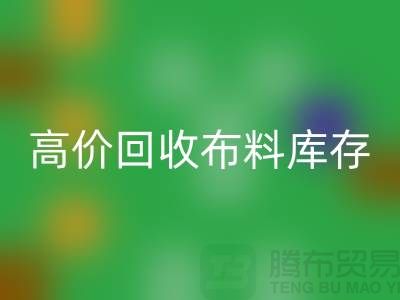 高价回收布料库存，实现资源再利用#山东库存佳博官方网站公司#